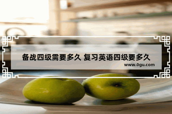 备战四级需要多久 复习英语四级要多久