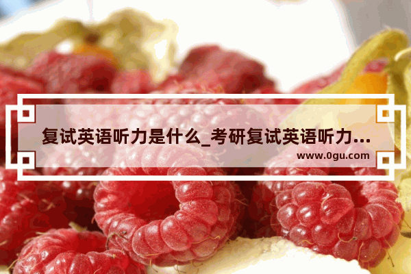 复试英语听力是什么_考研复试英语听力如何准备