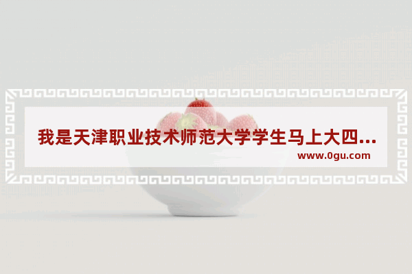 我是天津职业技术师范大学学生马上大四了四级没过三百八能拿学位证吗 天津初等英语四级试卷