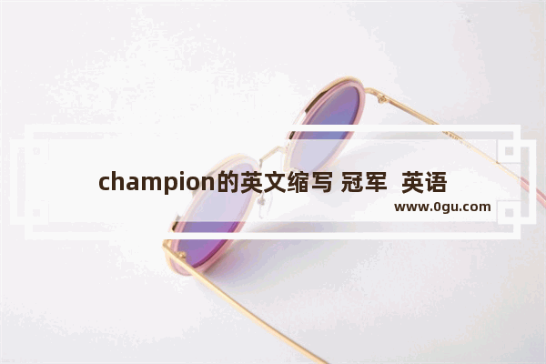 champion的英文缩写 冠军  英语