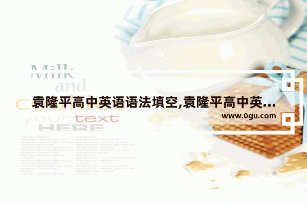 袁隆平高中英语语法填空,袁隆平高中英语语法填空
