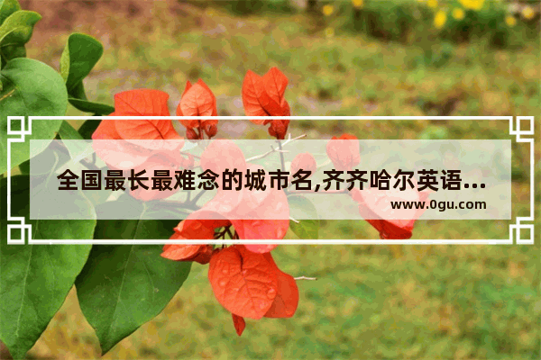 全国最长最难念的城市名,齐齐哈尔英语口语班