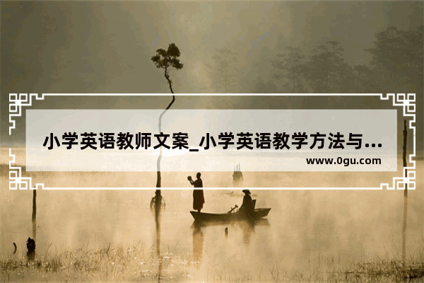小学英语教师文案_小学英语教学方法与技能