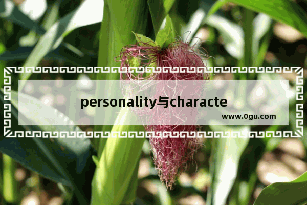 personality与character的区别是什么,英语考试上的信仰叫什么