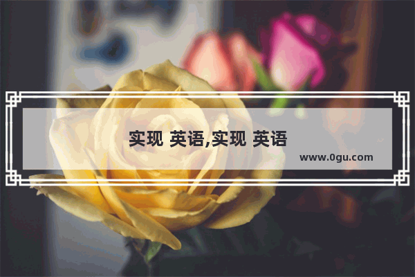 实现 英语,实现 英语