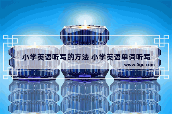 小学英语听写的方法 小学英语单词听写