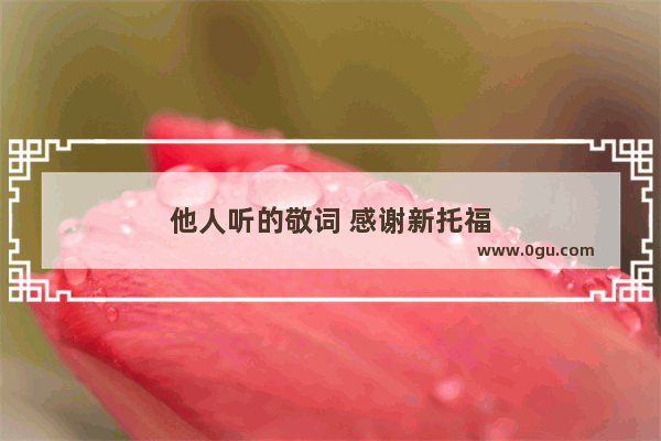 他人听的敬词 感谢新托福