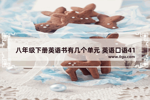 八年级下册英语书有几个单元 英语口语415讲解