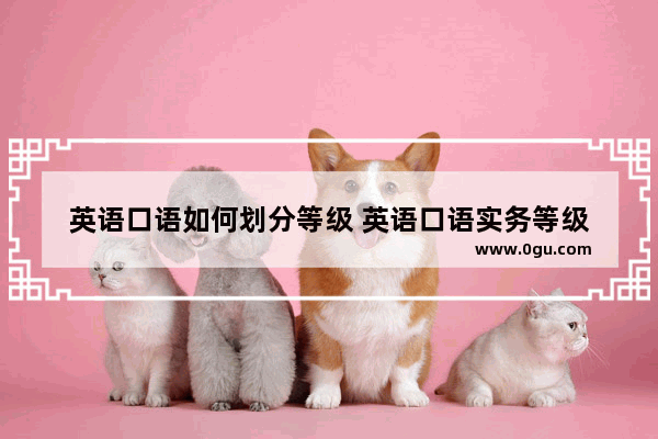 英语口语如何划分等级 英语口语实务等级