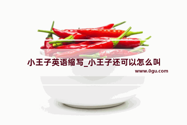 小王子英语缩写_小王子还可以怎么叫