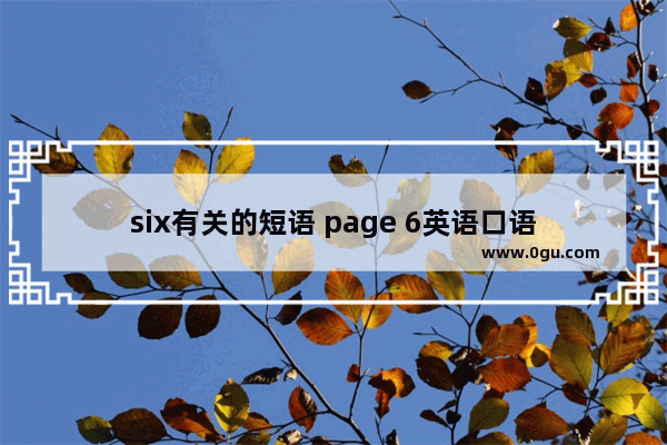 six有关的短语 page 6英语口语