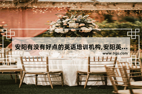 安阳有没有好点的英语培训机构,安阳英语口语班