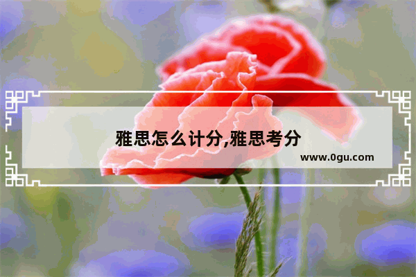 雅思怎么计分,雅思考分