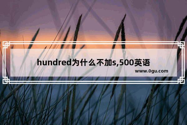 hundred为什么不加s,500英语