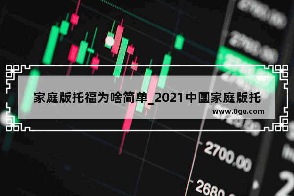家庭版托福为啥简单_2021中国家庭版托福考试流程