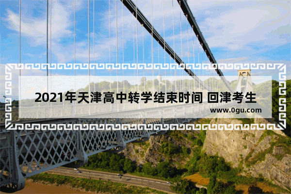 2021年天津高中转学结束时间 回津考生考几次英语考试