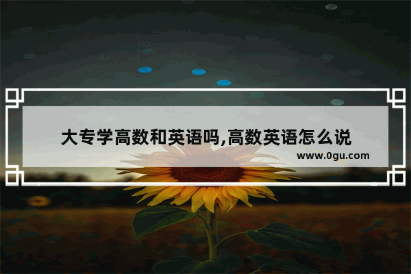 大专学高数和英语吗,高数英语怎么说