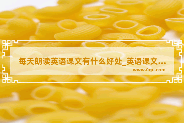 每天朗读英语课文有什么好处_英语课文朗读 下载什么软件好用 求大家帮帮忙啊