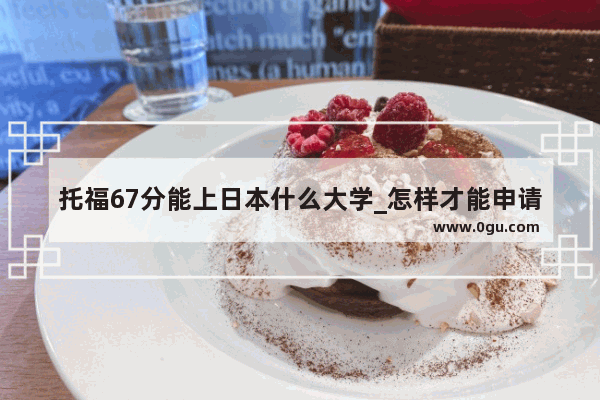 托福67分能上日本什么大学_怎样才能申请到美国公立高中