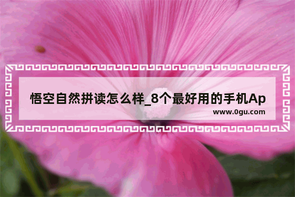 悟空自然拼读怎么样_8个最好用的手机App有哪些推荐？绝对不套路