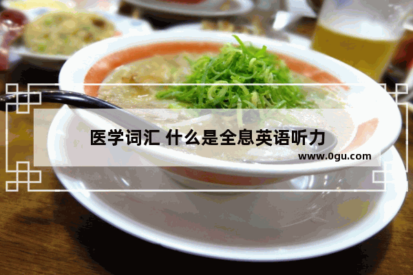医学词汇 什么是全息英语听力