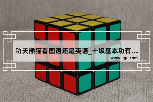 功夫熊猫看国语还是英语_十级基本功有哪些