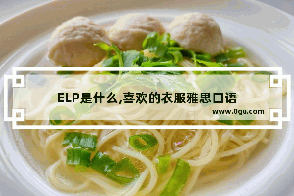 ELP是什么,喜欢的衣服雅思口语