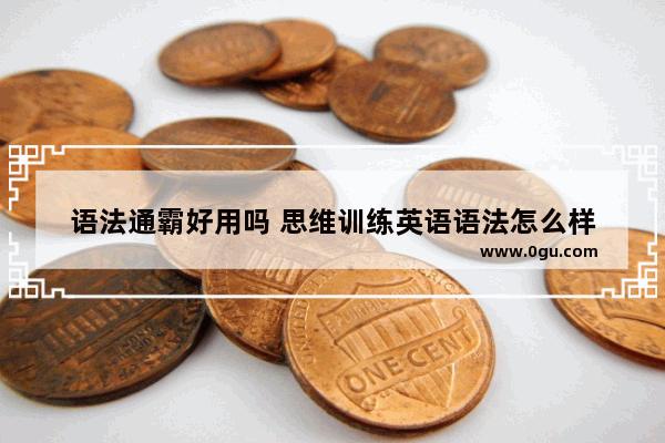 语法通霸好用吗 思维训练英语语法怎么样
