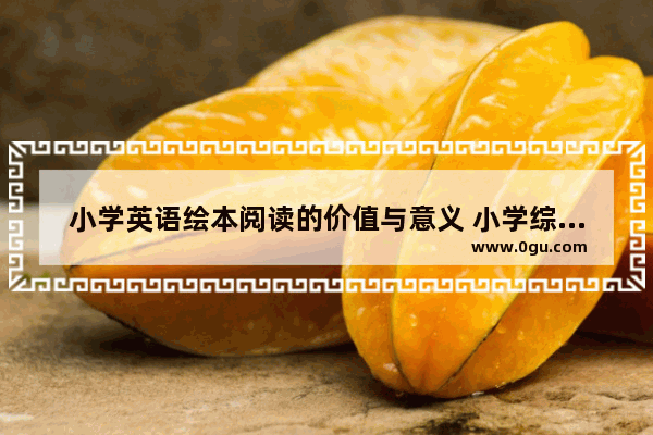 小学英语绘本阅读的价值与意义 小学综合英语绘本阅读