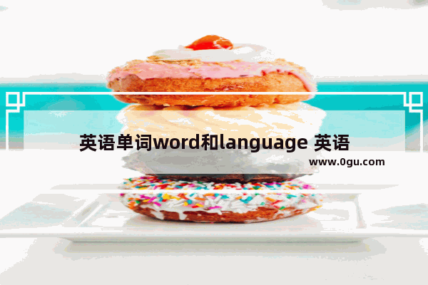 英语单词word和language 英语word