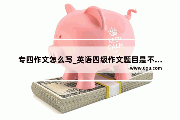 专四作文怎么写_英语四级作文题目是不是每个单词都要大写？有这个规定吗