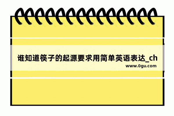 谁知道筷子的起源要求用简单英语表达_chop和sticks怎么合成一个单词