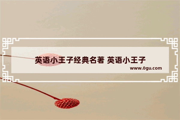 英语小王子经典名著 英语小王子