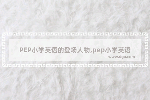 PEP小学英语的登场人物,pep小学英语人物