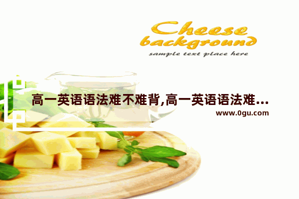 高一英语语法难不难背,高一英语语法难不难背