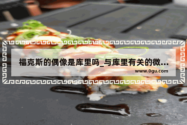 福克斯的偶像是库里吗_与库里有关的微博网名