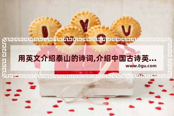 用英文介绍泰山的诗词,介绍中国古诗英语作文