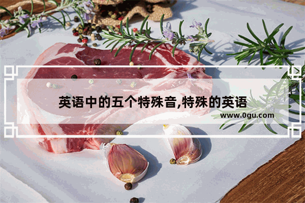 英语中的五个特殊音,特殊的英语