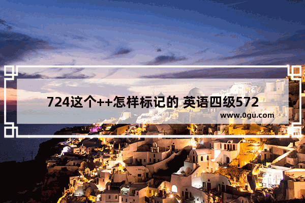 724这个++怎样标记的 英语四级572什么水平