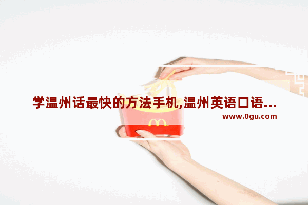 学温州话最快的方法手机,温州英语口语学习