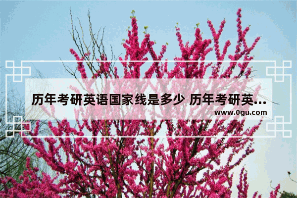 历年考研英语国家线是多少 历年考研英语听力分数