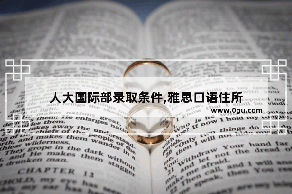 人大国际部录取条件,雅思口语住所