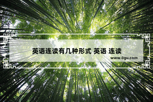 英语连读有几种形式 英语 连读