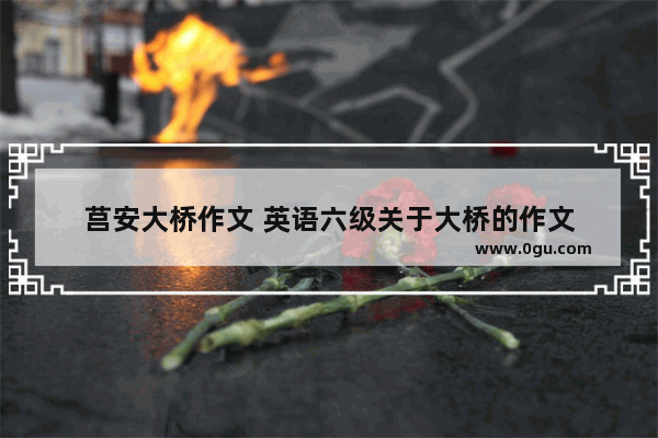 莒安大桥作文 英语六级关于大桥的作文