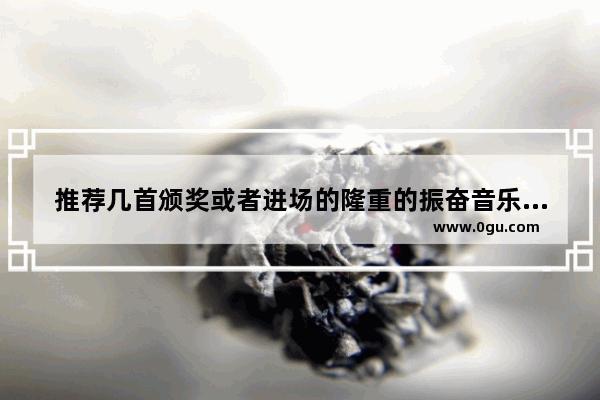推荐几首颁奖或者进场的隆重的振奋音乐,英语听力和夺命卡农
