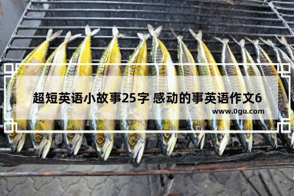 超短英语小故事25字 感动的事英语作文60词