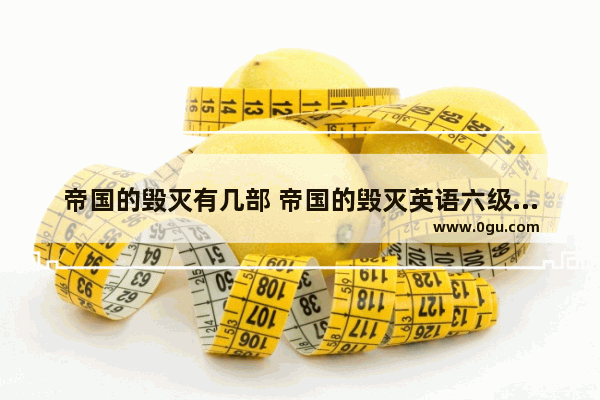 帝国的毁灭有几部 帝国的毁灭英语六级词汇