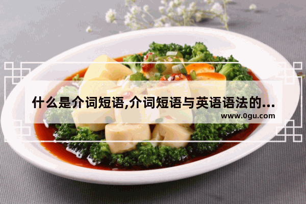 什么是介词短语,介词短语与英语语法的关系