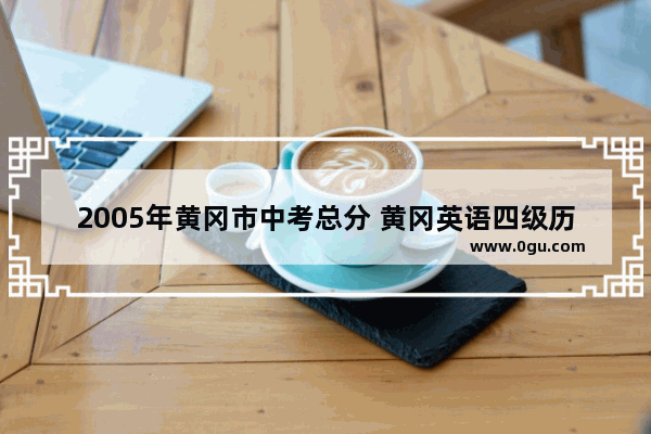 2005年黄冈市中考总分 黄冈英语四级历年听力
