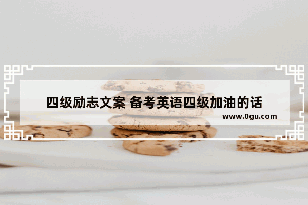 四级励志文案 备考英语四级加油的话